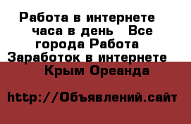 Работа в интернете 2 часа в день - Все города Работа » Заработок в интернете   . Крым,Ореанда